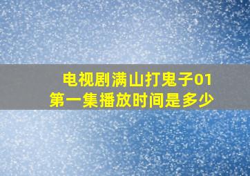 电视剧满山打鬼子01第一集播放时间是多少