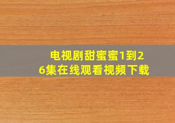 电视剧甜蜜蜜1到26集在线观看视频下载