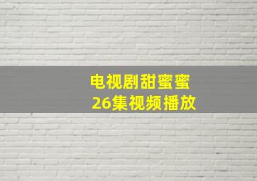 电视剧甜蜜蜜26集视频播放