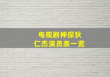 电视剧神探狄仁杰演员表一览