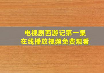 电视剧西游记第一集在线播放视频免费观看