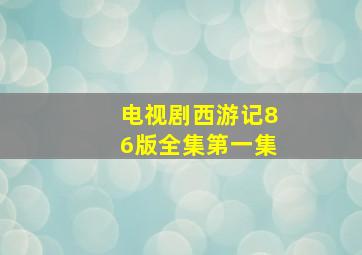 电视剧西游记86版全集第一集