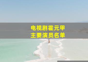 电视剧霍元甲主要演员名单