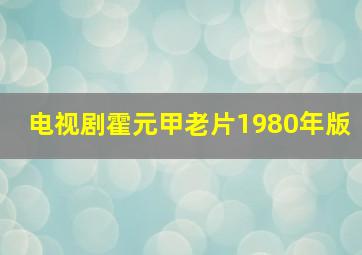 电视剧霍元甲老片1980年版