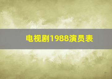 电视剧1988演员表