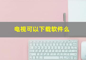 电视可以下载软件么