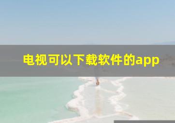 电视可以下载软件的app