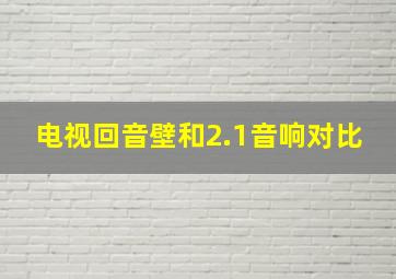 电视回音壁和2.1音响对比