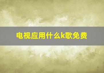 电视应用什么k歌免费