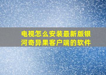 电视怎么安装最新版银河奇异果客户端的软件