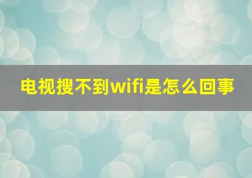 电视搜不到wifi是怎么回事