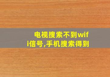 电视搜索不到wifi信号,手机搜索得到