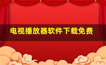 电视播放器软件下载免费