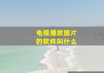 电视播放图片的软件叫什么