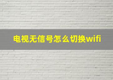 电视无信号怎么切换wifi