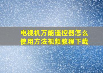 电视机万能遥控器怎么使用方法视频教程下载