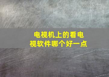 电视机上的看电视软件哪个好一点