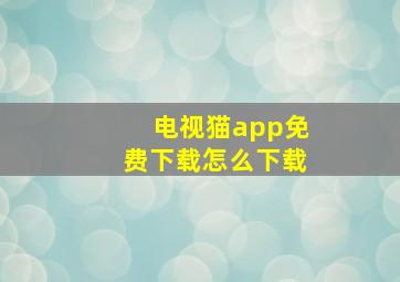 电视猫app免费下载怎么下载