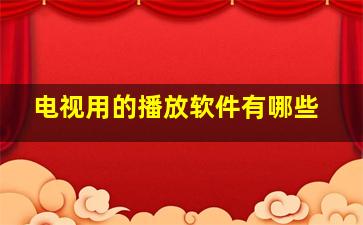 电视用的播放软件有哪些