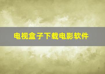 电视盒子下载电影软件