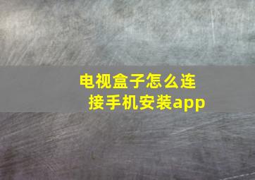 电视盒子怎么连接手机安装app