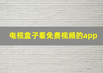 电视盒子看免费视频的app