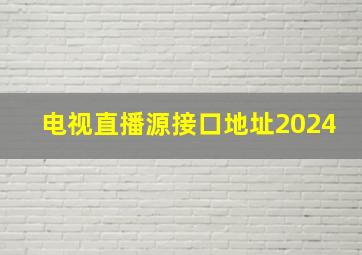 电视直播源接口地址2024