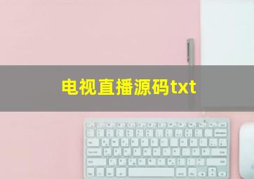 电视直播源码txt