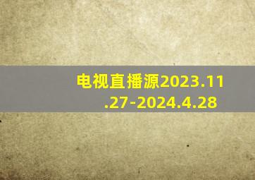 电视直播源2023.11.27-2024.4.28