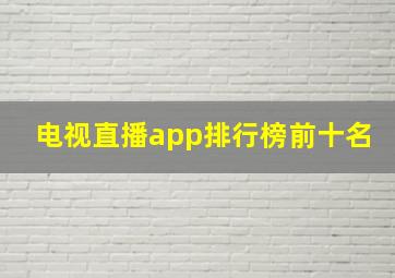 电视直播app排行榜前十名