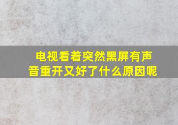 电视看着突然黑屏有声音重开又好了什么原因呢