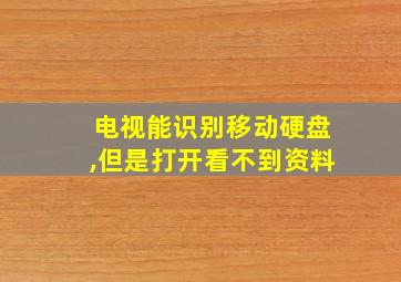 电视能识别移动硬盘,但是打开看不到资料