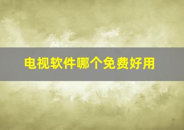 电视软件哪个免费好用