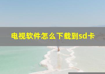 电视软件怎么下载到sd卡