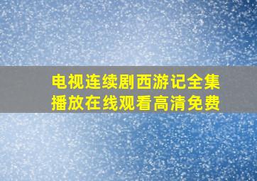 电视连续剧西游记全集播放在线观看高清免费