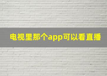 电视里那个app可以看直播