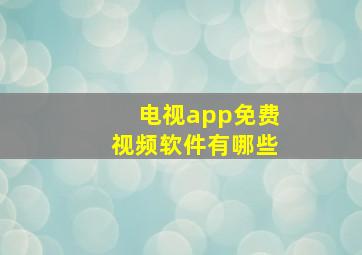 电视app免费视频软件有哪些