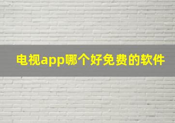 电视app哪个好免费的软件