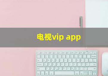 电视vip app