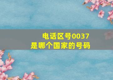 电话区号0037是哪个国家的号码