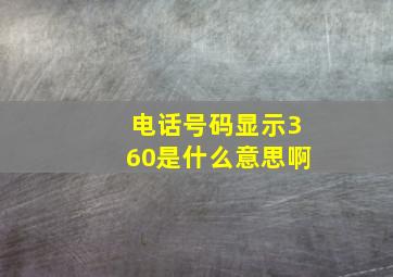 电话号码显示360是什么意思啊