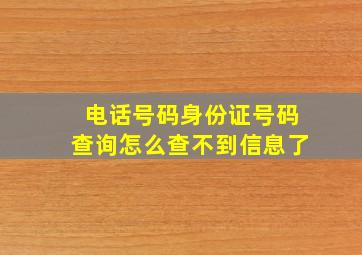 电话号码身份证号码查询怎么查不到信息了