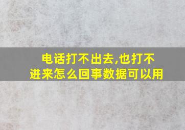 电话打不出去,也打不进来怎么回事数据可以用