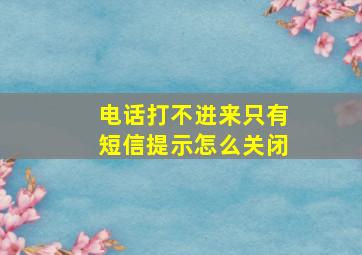 电话打不进来只有短信提示怎么关闭