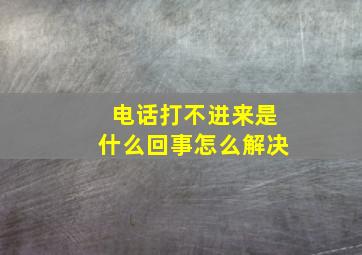 电话打不进来是什么回事怎么解决