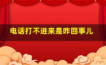 电话打不进来是咋回事儿