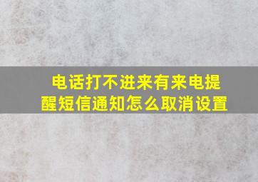 电话打不进来有来电提醒短信通知怎么取消设置