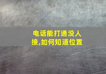 电话能打通没人接,如何知道位置