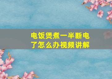 电饭煲煮一半断电了怎么办视频讲解