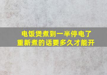 电饭煲煮到一半停电了重新煮的话要多久才能开